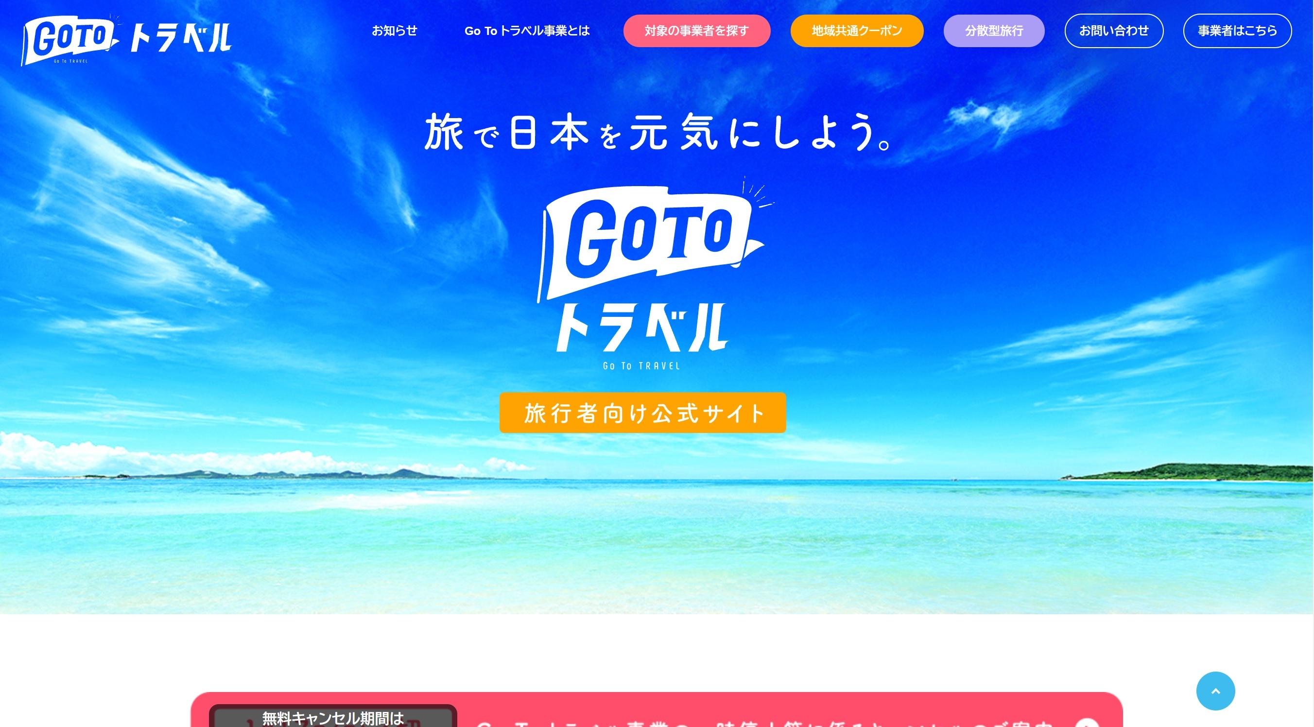 Go-toトラベルキャンペーンが開始