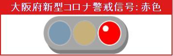 大阪モデル「赤信号」が点灯